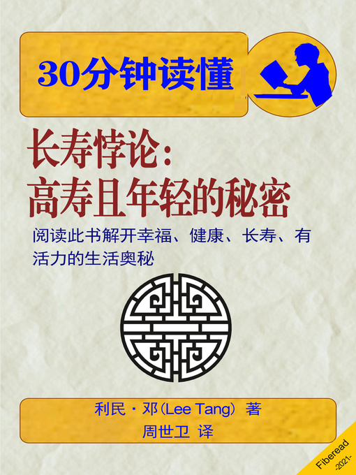 Title details for 30分钟读懂 长寿悖论 (Summary & Study Guide - The Longevity Paradox) by 利民·邓 - Available